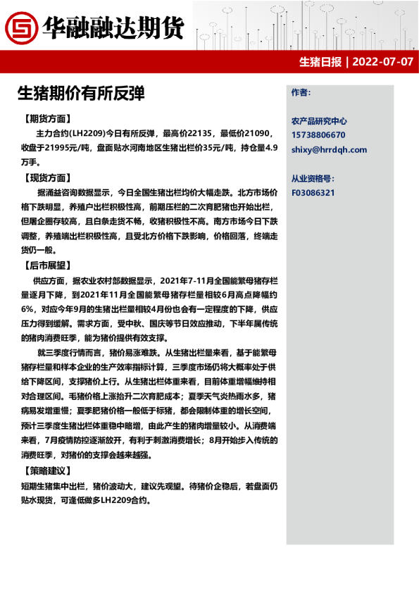 生猪日报：生猪期价有所反弹