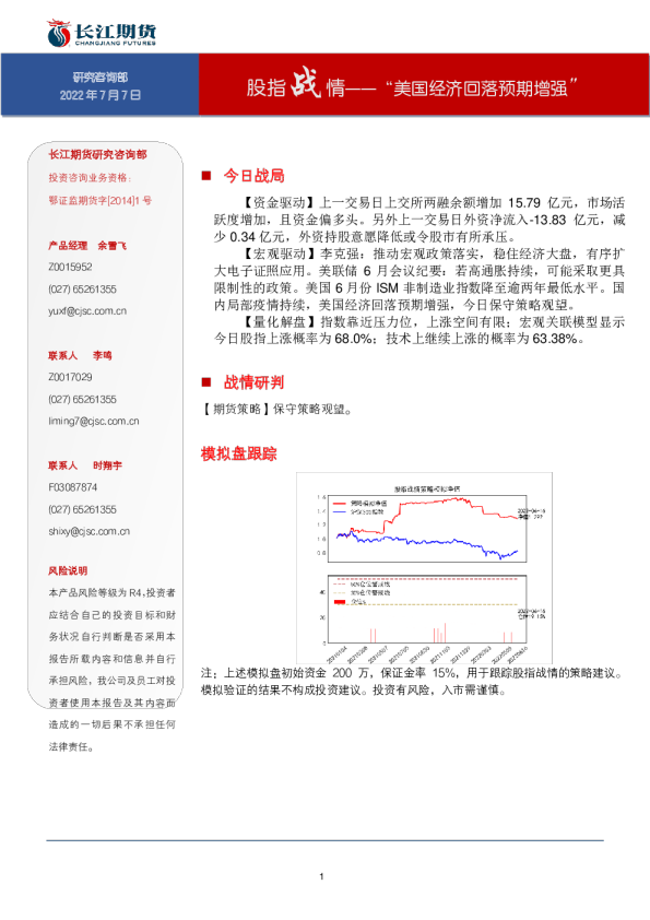 股指战情-“美国经济回落预期增强”