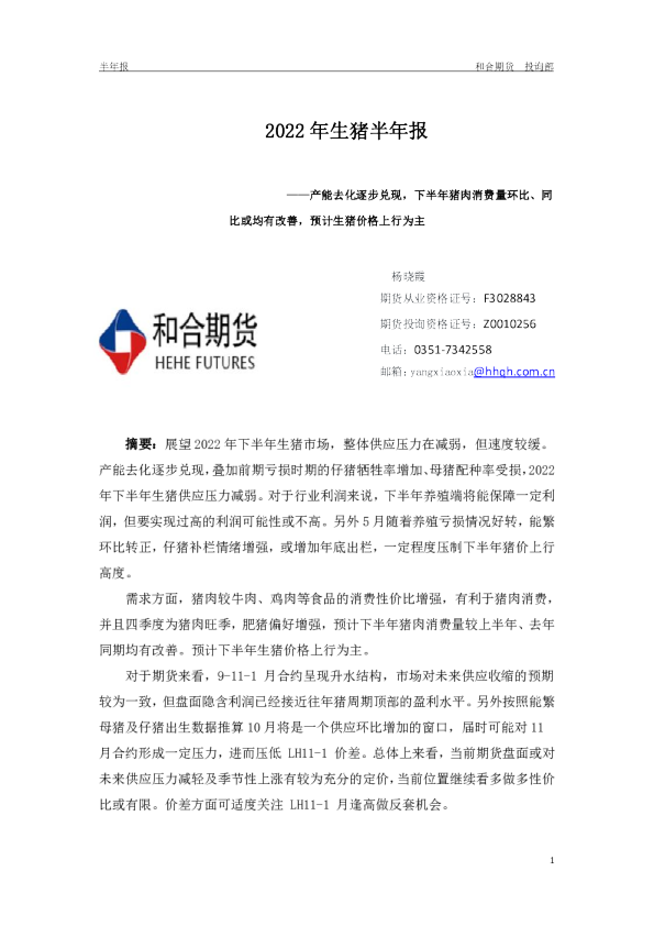 2022年生猪半年报：产能去化逐步兑现，下半年猪肉消费量环比、同比或均有改善，预计生猪价格上行为主