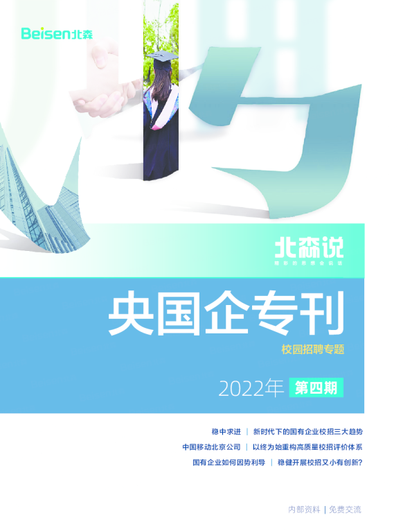 2022北森说·央国企专刊第四期