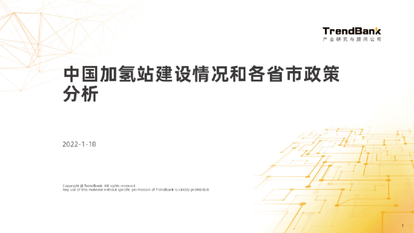 中国加氢站建设情况和各省市政策分析