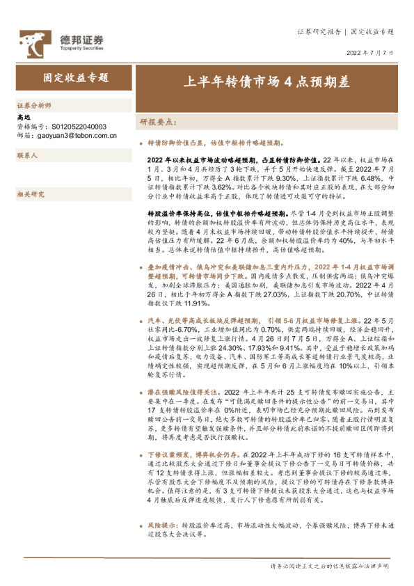 固定收益专题：上半年转债市场4点预期差