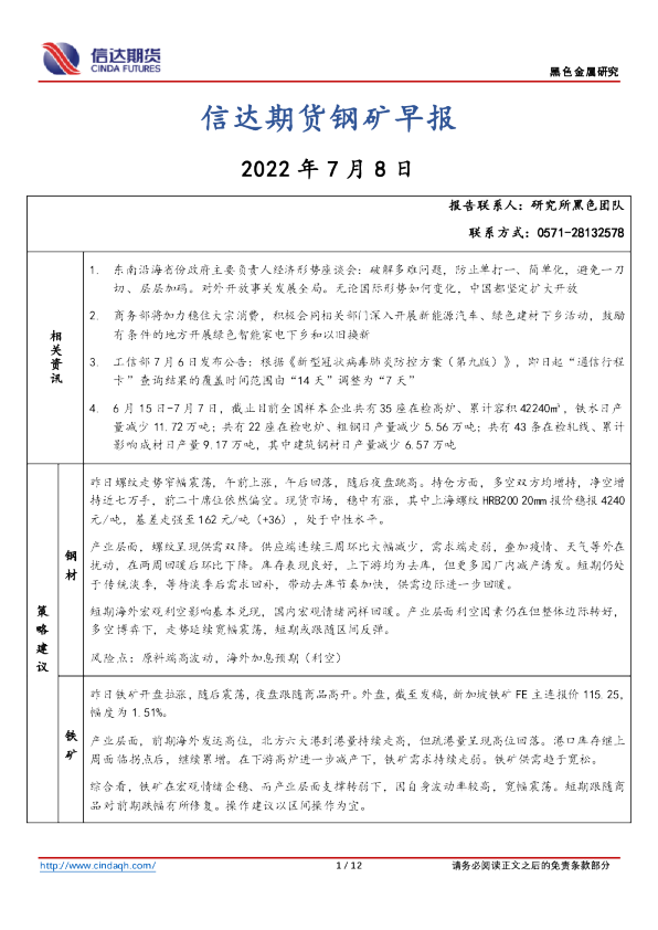 钢矿早报