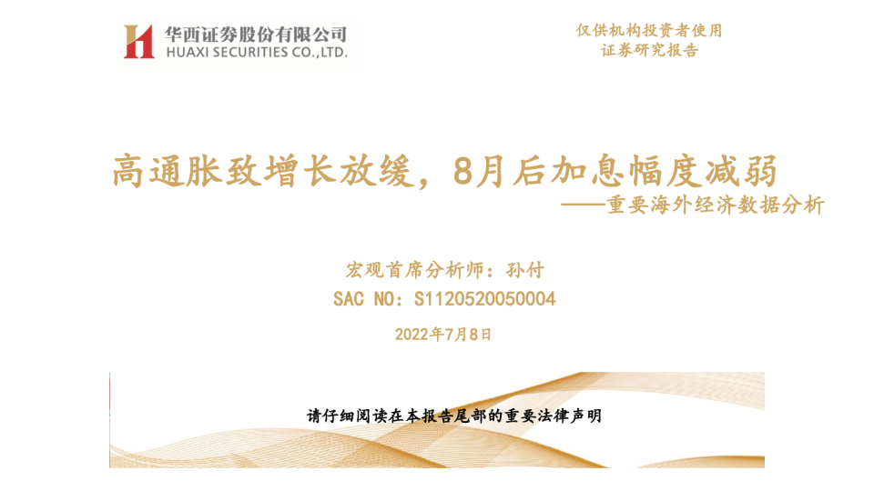 重要海外经济数据分析：高通胀致增长放缓，8月后加息幅度减弱