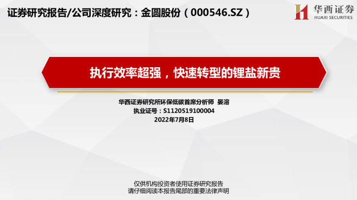 执行效率超强，快速转型的锂盐新贵