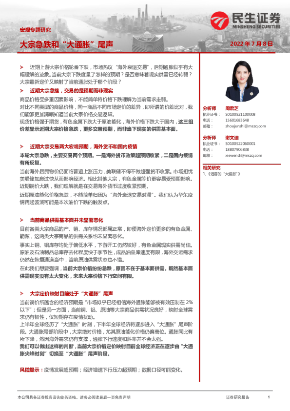 宏观专题研究：大宗急跌和“大通胀”尾声