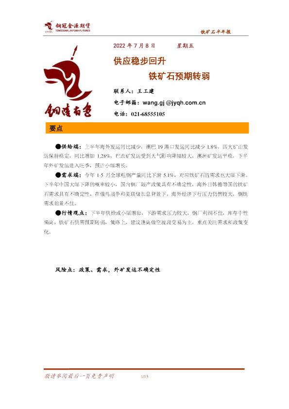铁矿石半年报：供应稳步回升 铁矿石预期转弱