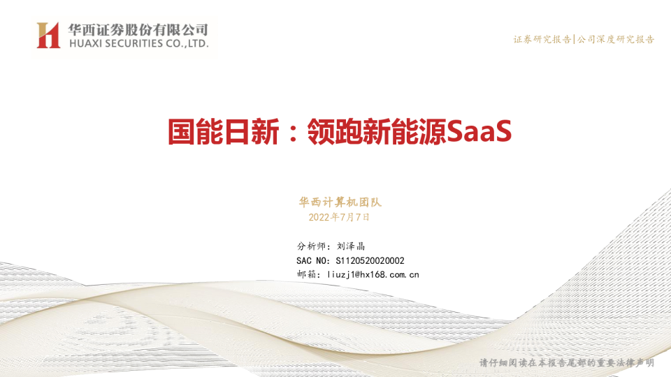 领跑新能源SaaS