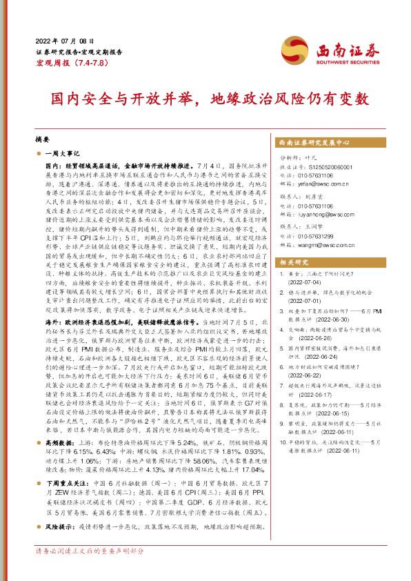 国内安全与开放并举，地缘政治风险仍有变数