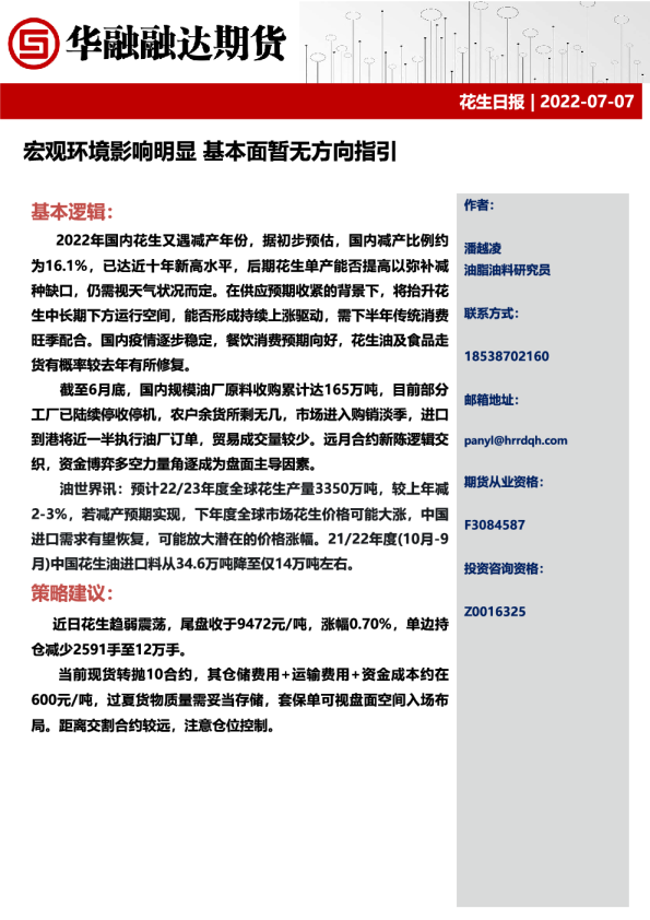 花生日报：宏观环境影响明显，基本面暂无方向指引