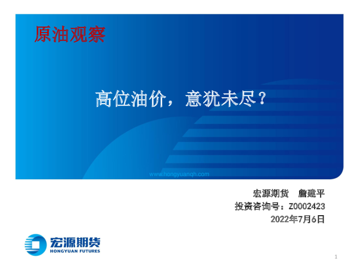 原油观察：高位油价，意犹未尽？