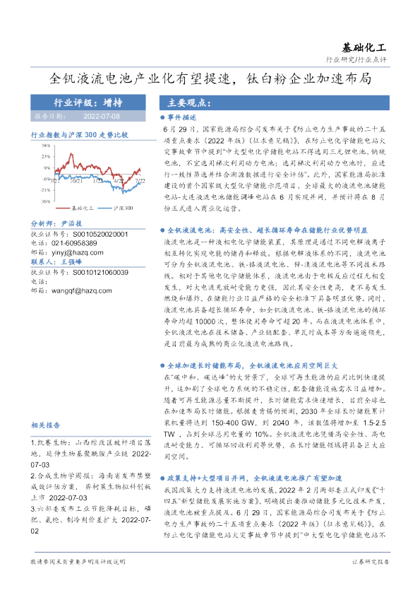基础化工行业：全钒液流电池产业化有望提速，钛白粉企业加速布局