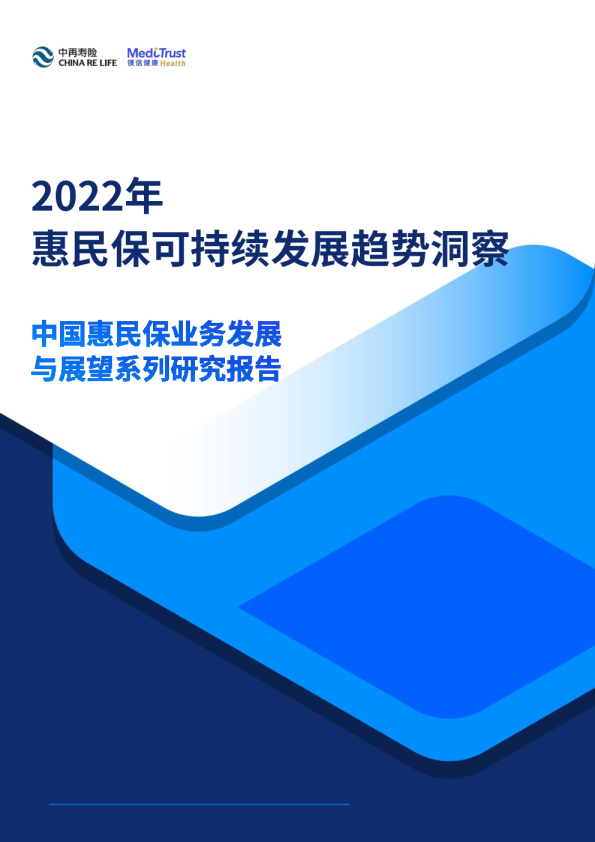 2022年惠民保可持续发展趋势洞察