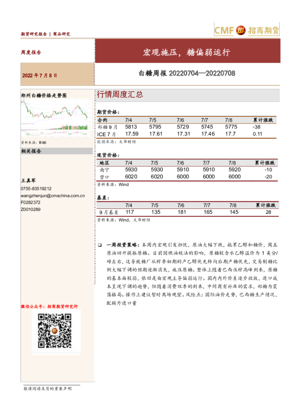 白糖周报：宏观施压，糖偏弱运行