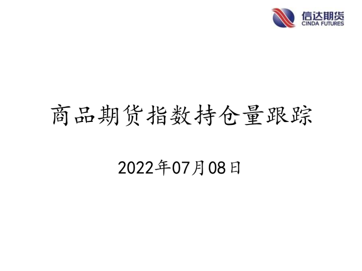商品期货指数持仓量跟踪