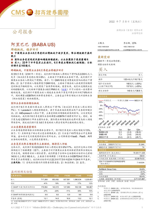 阿里巴巴：跨越挑战，稳步回升