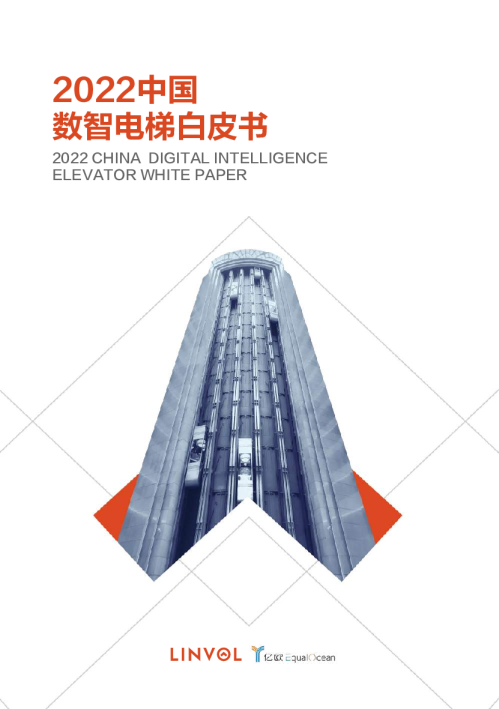 2022中国数智电梯白皮书