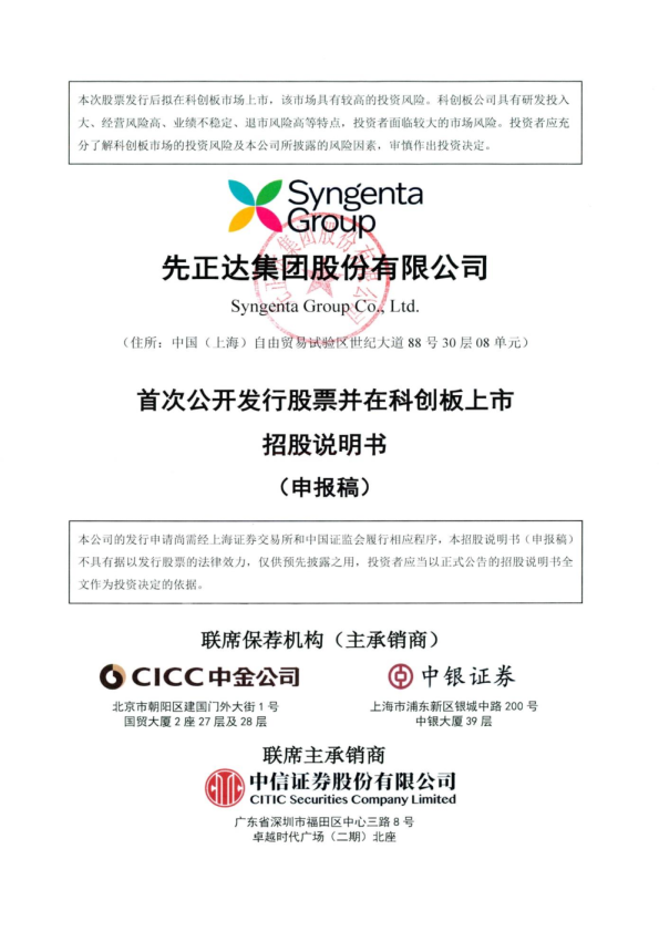 2022先正达集团股份有限公司招股说明书