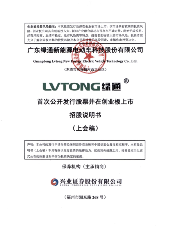 广东绿通新能源电动车科技股份有限公司招股说明书(上会稿)