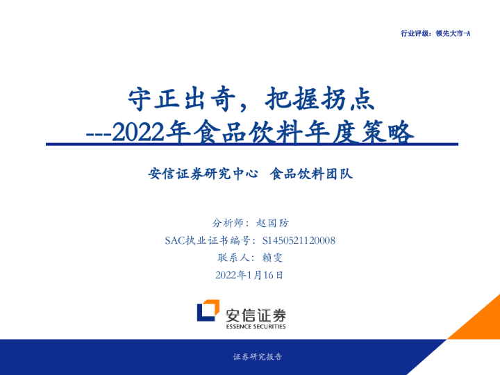 2022食品饮料年度策略