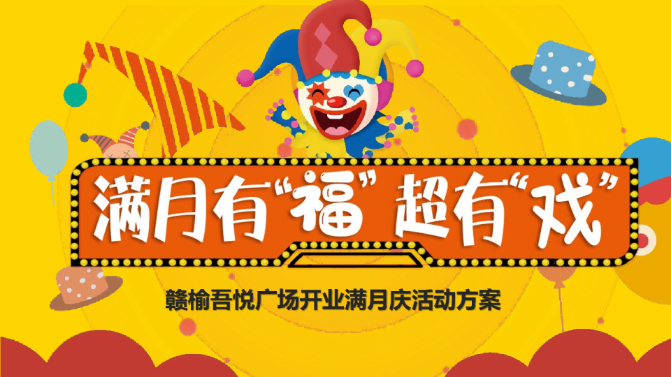 2022吾悦广场满月庆活动方案【含PR+SP活动】