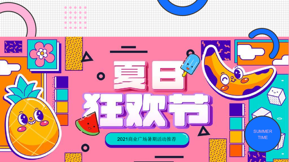 2021商业广场暑期（夏日狂欢节主题）推荐
