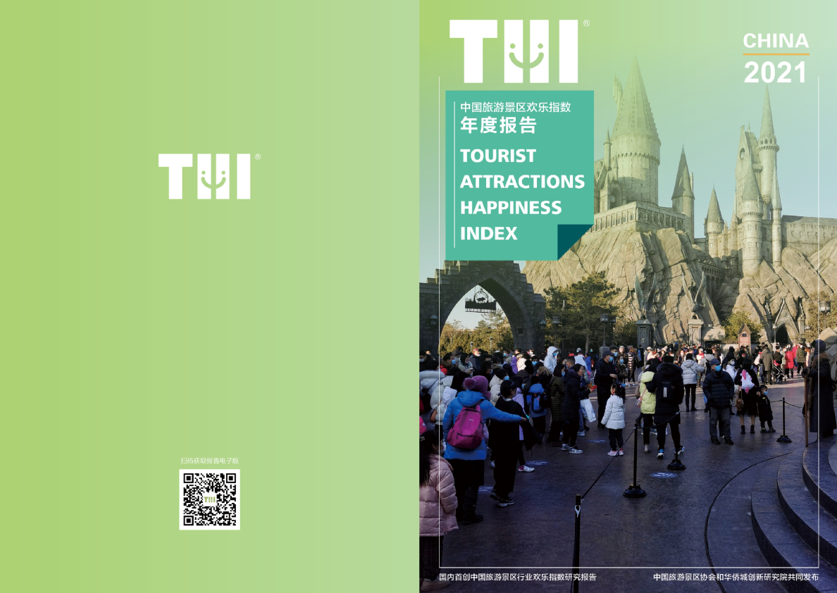 中国旅游景区欢乐指数2021年度报告