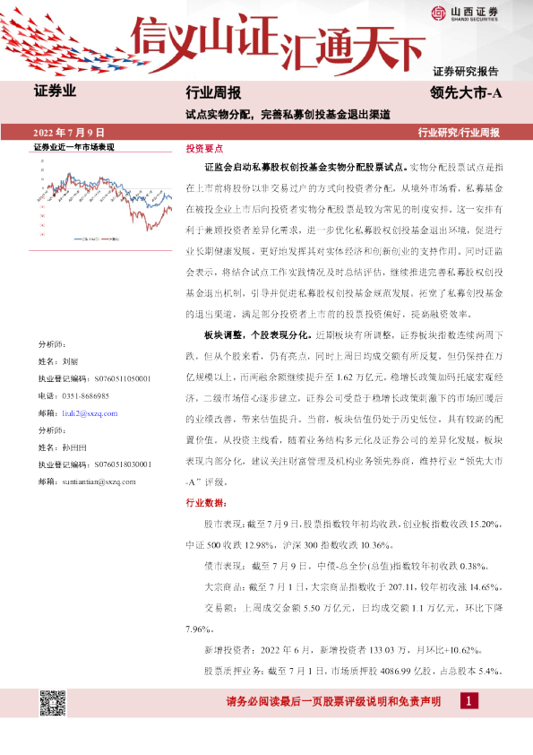 证券业行业周报：试点实物分配，完善私募创投基金退出渠道