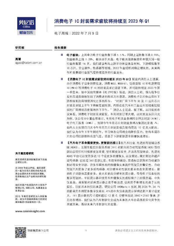 电子行业周报：消费电子IC封装需求疲软将持续至2023年Q1