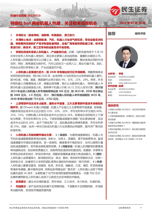机械行业周报：特斯拉bot再掀机器人热潮，关注相关投资机会