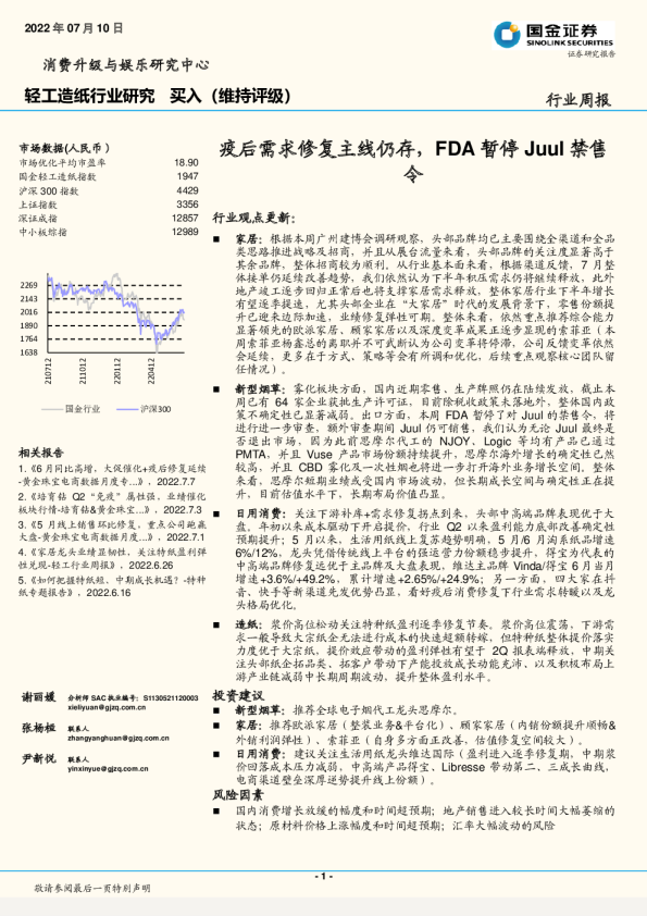 疫后需求修复主线仍存，FDA暂停Juul禁售令