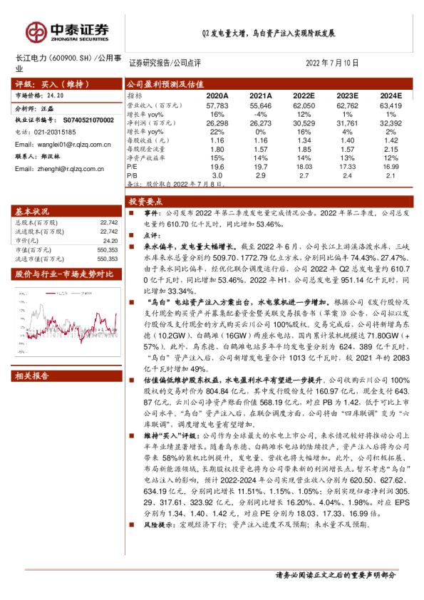 Q2发电量大增，乌白资产注入实现阶跃发展