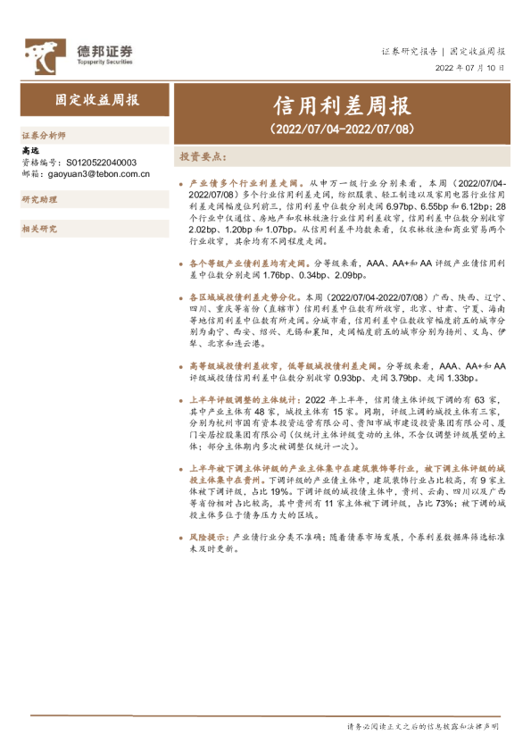 信用利差周报