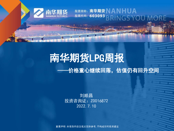 LPG周报：价格重心继续回落，估值仍有回升空间