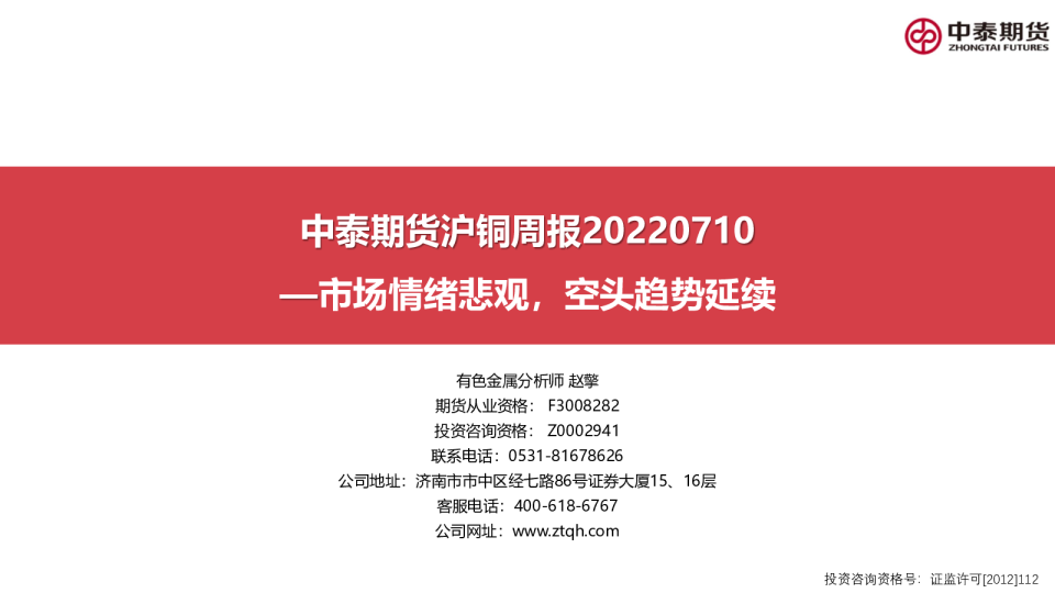 沪铜周报：市场情绪悲观，空头趋势延续