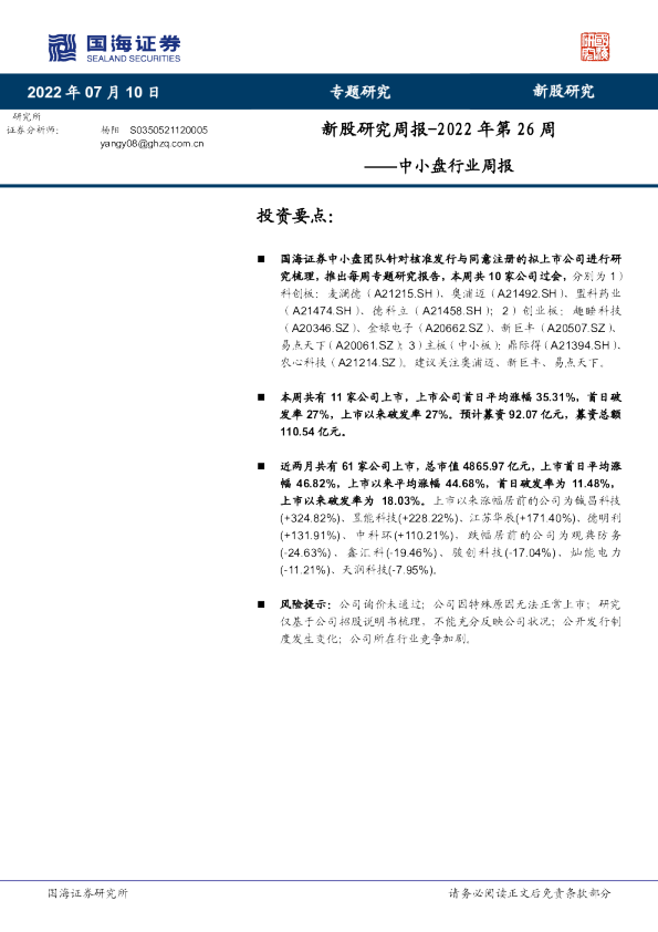 国海证券新股研究周报2022年第26周