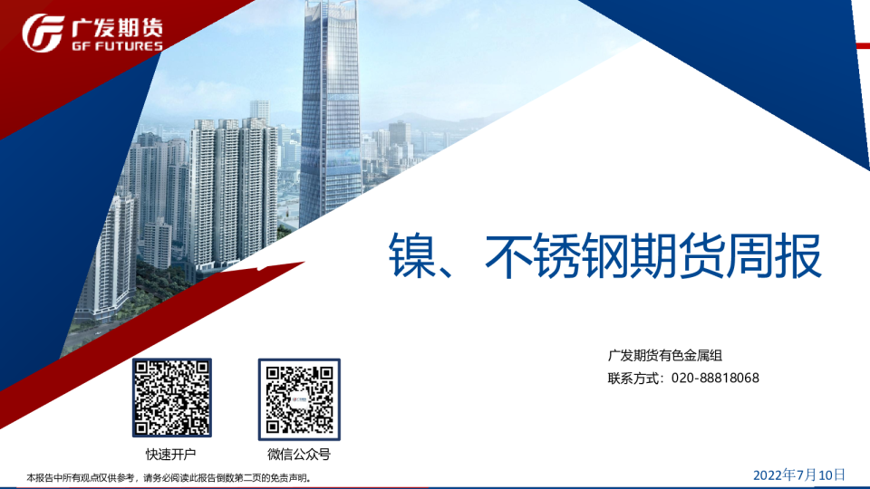 镍、不锈钢期货周报