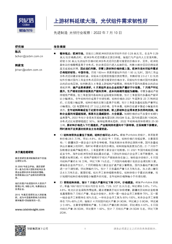 先进制造光伏行业观察：上游材料延续大涨，光伏组件需求韧性好