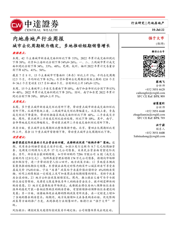 房地产行业周报：城市去化周期较为稳定，多地推动短期销售增长