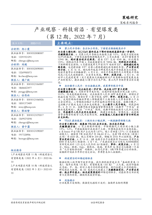 产业观察·科技前沿·有望爆发类(第12期，2022年7月)
