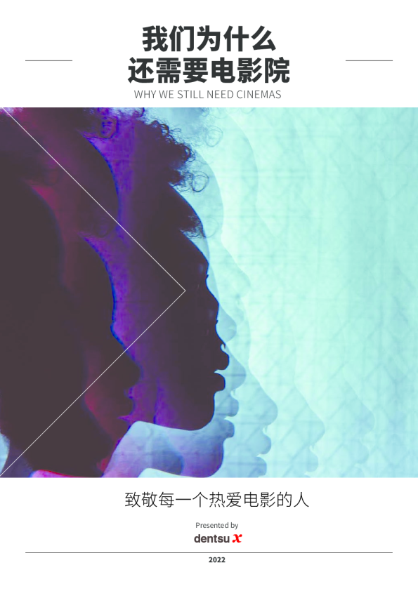 我们为什么需要电影院 营销观察报告 2022