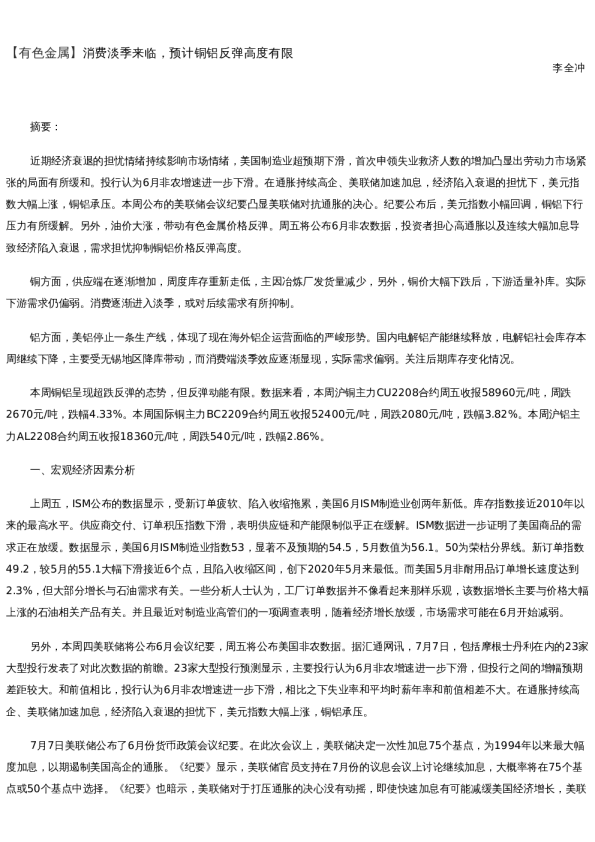 【金属期货】周报-2022-07-08