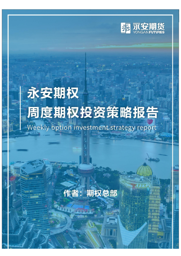 永安期权丨周度期权投资策略报告