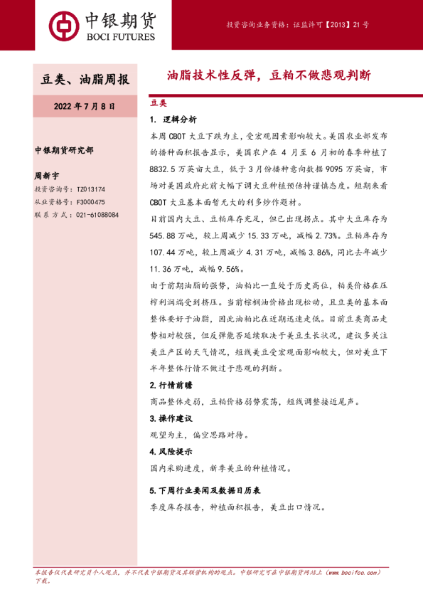 油脂技术性反弹，豆粕不做悲观判断