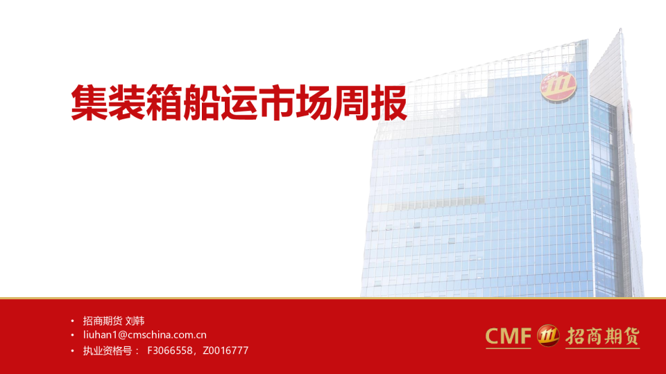 集装箱船运市场周报