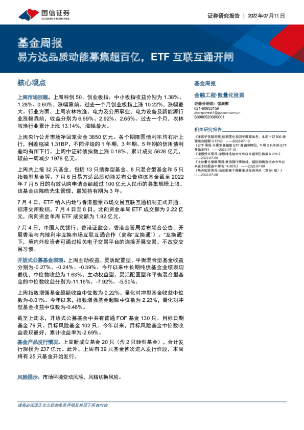 基金周报：易方达品质动能募集超百亿，ETF互联互通开闸