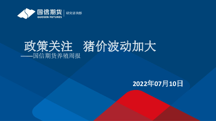 养殖周报：政策关注，猪价波动加大