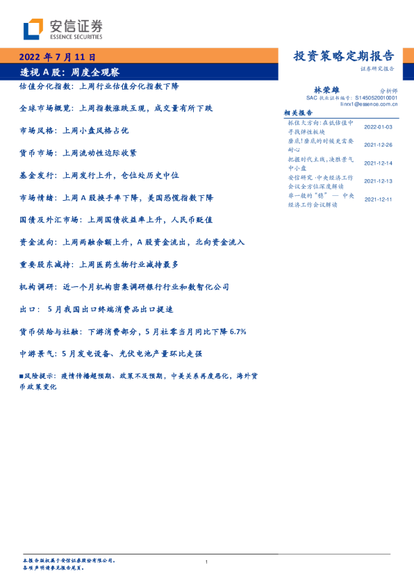 透视A股：周度全观察
