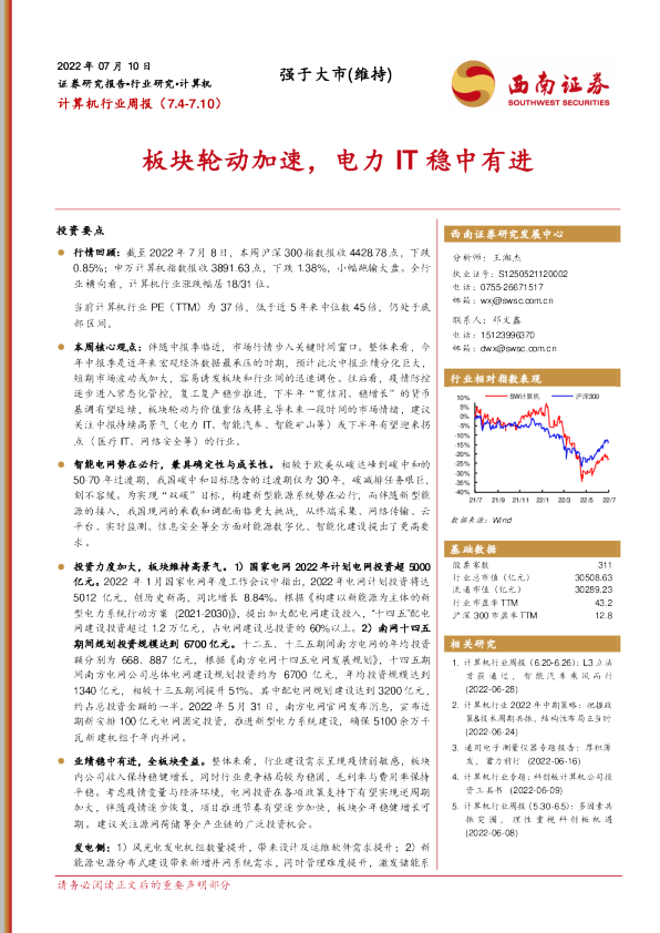 板块轮动加速，电力IT稳中有进