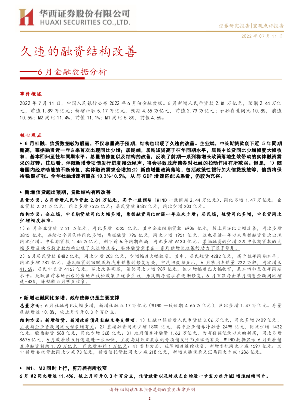 6月金融数据分析：久违的融资结构改善